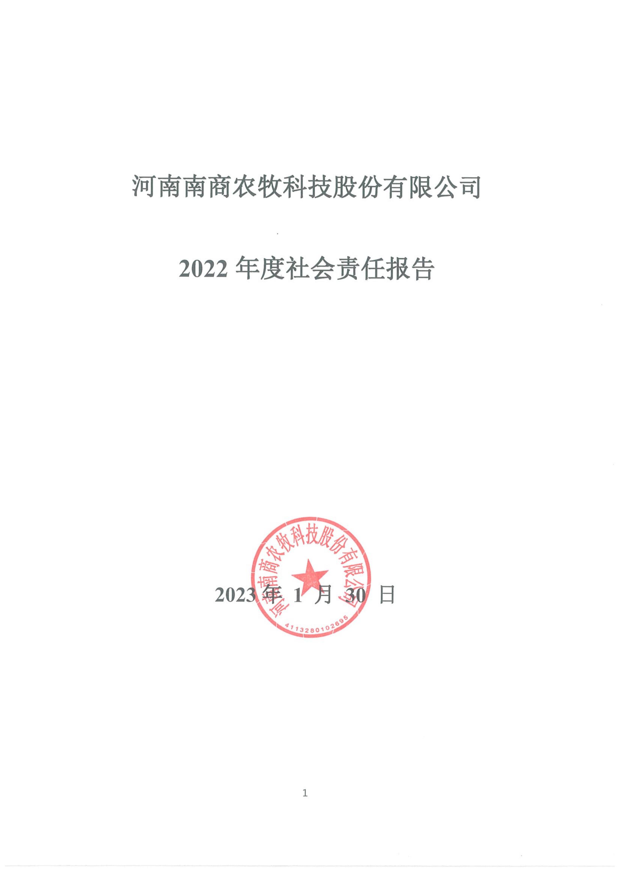 河南南商農牧科技股份有限公司2022年度社會責任報告